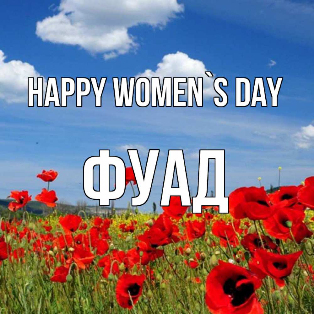 Greetings card с именем, Фуад happy women`s day международный женский день 1 Greetings with text for free download 